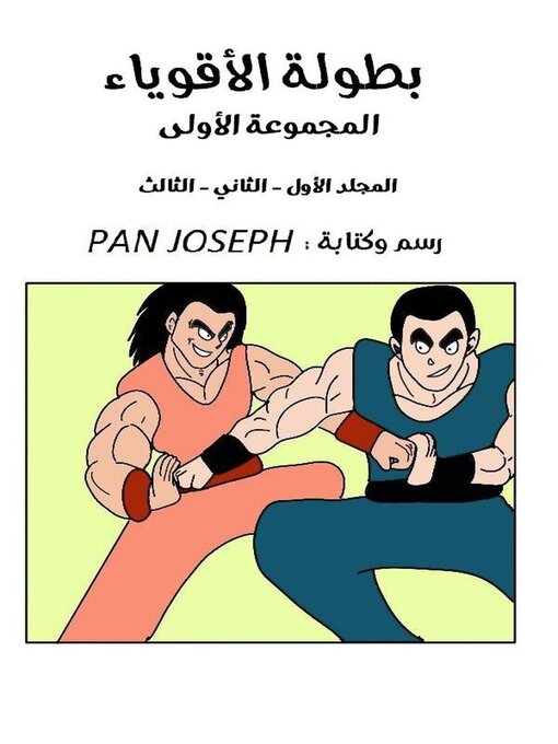 Title details for بطولة الأقوياء المجموعة الأولى by PAN JOSEPH - Available